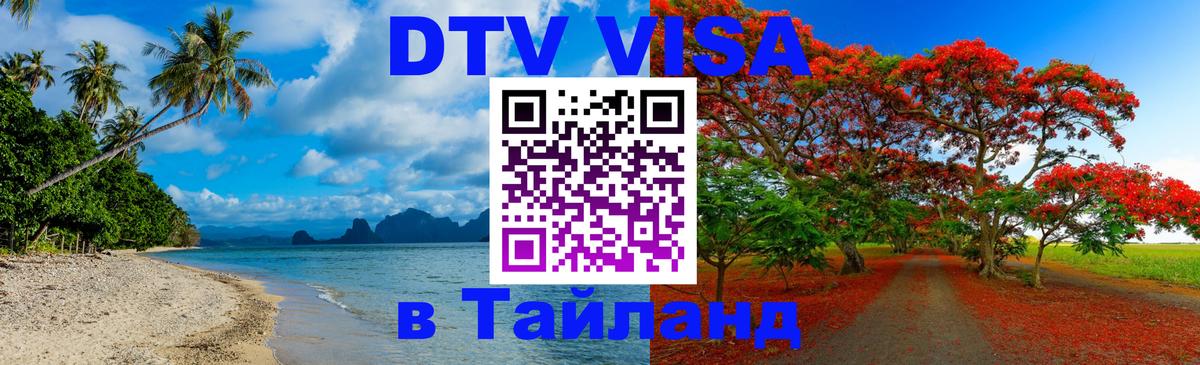 Цены на DTV визу в Таиланд — пакеты услуг, достаточно даже паспорта - 