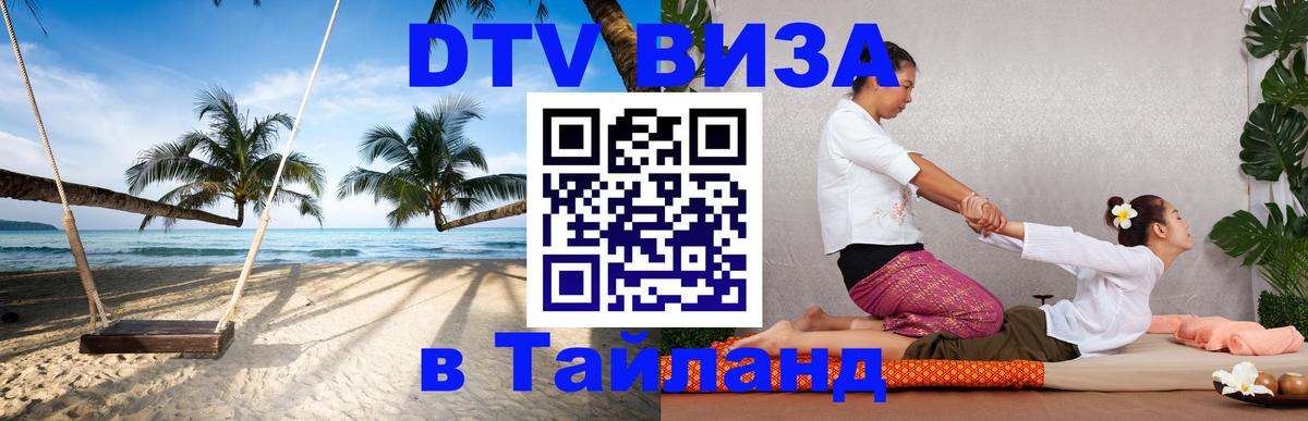 Оформить DTV визу в Тайланд 