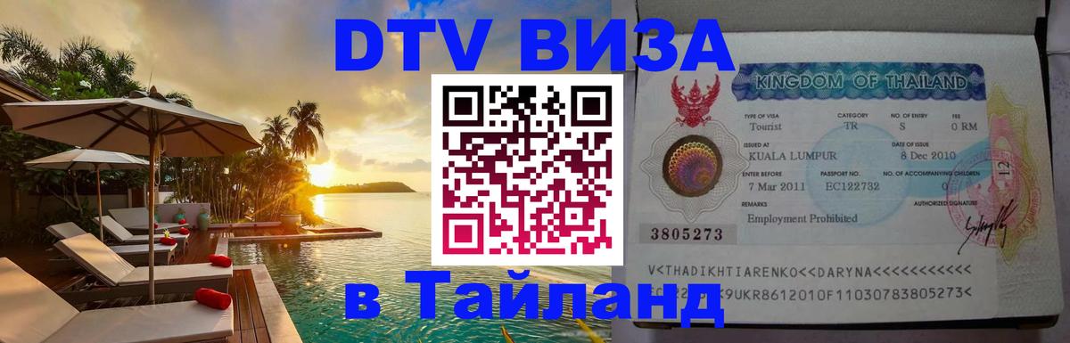 DTV виза Тайланд 